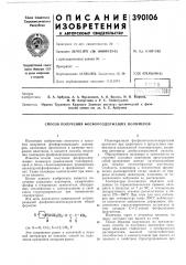 Способ получения фосфорсодержащих полимеров (патент 390106)