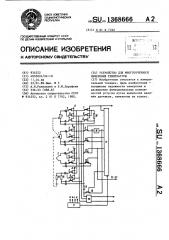 Устройство для многоточечного измерения температуры (патент 1368666)