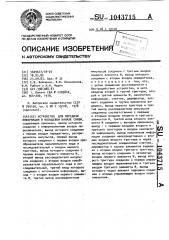 Устройство для передачи информации в кольцевом канале связи (патент 1043715)