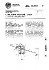 Устройство для непрерывного заполнения стыков строительных элементов (патент 1606635)