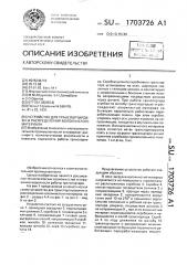 Устройство для транспортировки и распределения волокнистого материала (патент 1703726)