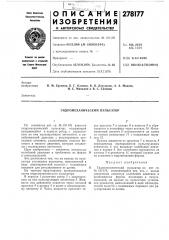 Гидромеханический пульсатор (патент 278177)
