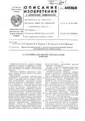 Установка для поверки сигнализаторов давления (патент 445868)