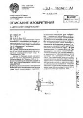 Установка для обмыва изоляторов под напряжением непрерывной струей (патент 1631611)