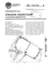 Устройство для формирования пакетов лесоматериалов (патент 1087435)