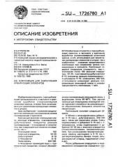Композиция для закрепления армирующих элементов (патент 1726780)