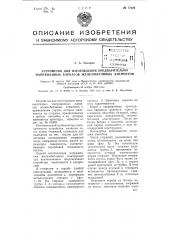 Устройство для изготовления предварительно напряженных каркасов железобетонных элементов (патент 77326)