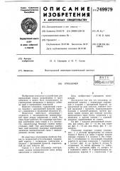 Отказомер (патент 749979)
