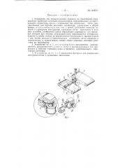 Устройство для автоматического переноса на транспортер керамических трубчатых заготовок конденсаторов (патент 140911)