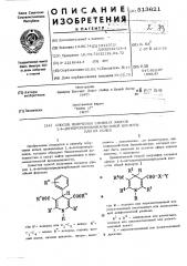 Способ получения сложных эфиров 1,4- дигидропиридинкарбоновой кислоты или их солей (патент 513621)