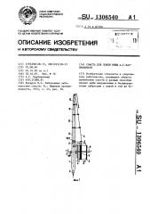 Снасть для ловли рыбы а.г.карбивничего (патент 1306540)