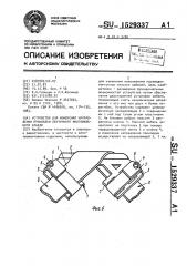 Устройство для измерения направления прокладки ленточного многожильного кабеля (патент 1529337)
