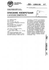 Предохранительный клапан (патент 1295126)