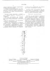Инъектор для искусственного закреплениягрунта (патент 414360)