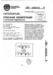 Переключатель цилиндрических магнитных доменов (патент 1022218)