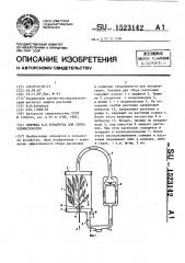 Ловушка в.п.кубайчука для сбора членистоногих (патент 1523142)