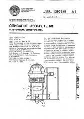 Регенеративный нагреватель (патент 1397489)