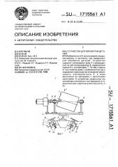 Устройство для обработки деталей (патент 1715561)
