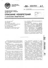 Способ электроэрозионного легирования (патент 1511031)