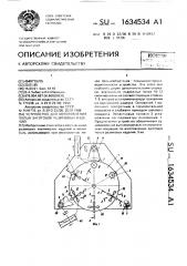 Устройство для изготовления полых заготовок резиновых изделий (патент 1634534)