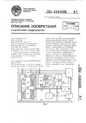 Процессор для мультипроцессорной системы (патент 1541626)