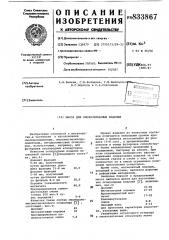 Масса для смолосвязанных изделий (патент 833867)
