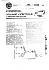 Устройство для измерения тока ротора асинхронного электродвигателя (патент 1191836)