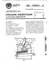 Устройство для растаривания мешков с сыпучим материалом (патент 1090622)