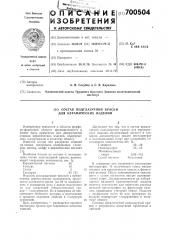 Состав подглазурной краски для керамических изделий (патент 700504)