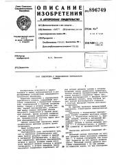 Смеситель с подавлением зеркального канала (патент 896749)