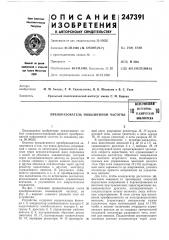 Преобразователь повышенной частотывсесоюзная4 (патент 247391)