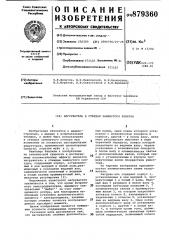 Нагружатель к стендам замкнутого контура (патент 879360)