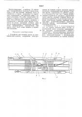 Устройство для оттяжки петель на плоскофанговой машине (патент 435617)