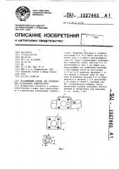 Всасывающий клапан для герметичных холодильных компрессоров (патент 1527445)