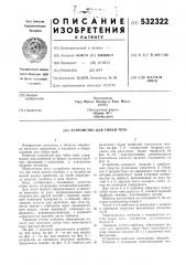 Устройство для гибки труб (патент 532322)