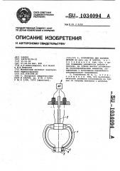 Устройство для захвата детали (патент 1034094)