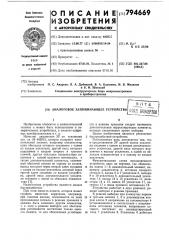 Аналоговое запоминающее устройство (патент 794669)