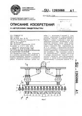 Устройство для перемещения и разгрузки изделий (патент 1265066)