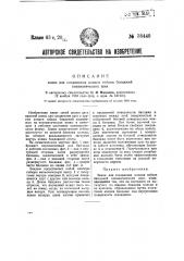 Замок для соединения концов гибких бандажей пневматических шин (патент 38440)