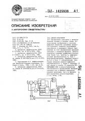 Дельта-модулятор (патент 1425838)
