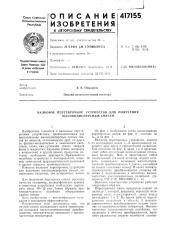 Патент ссср  417155 (патент 417155)