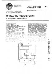 Генератор тестов (патент 1424020)