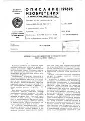 Устройство для выделения периодического импульсного сигнала (патент 197695)