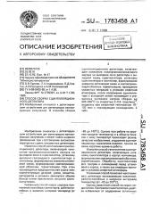 Способ сборки сцинтилляционного детектора (патент 1783458)