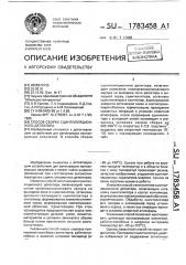 Способ сборки сцинтилляционного детектора (патент 1783458)