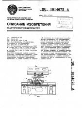 Стенд для сборки и сварки полотнищ (патент 1014675)