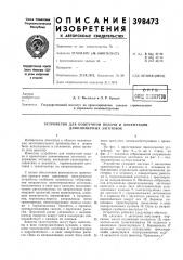 Патент ссср  398473 (патент 398473)