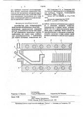 Устройство для термического окисления кремниевых пластин (патент 716178)