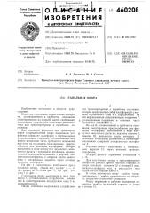 Стапельная опора (патент 460208)