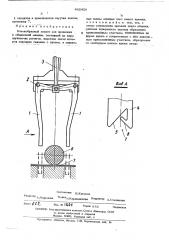 Клещеобразный захват для проволоки к обвязочной машине (патент 492428)
